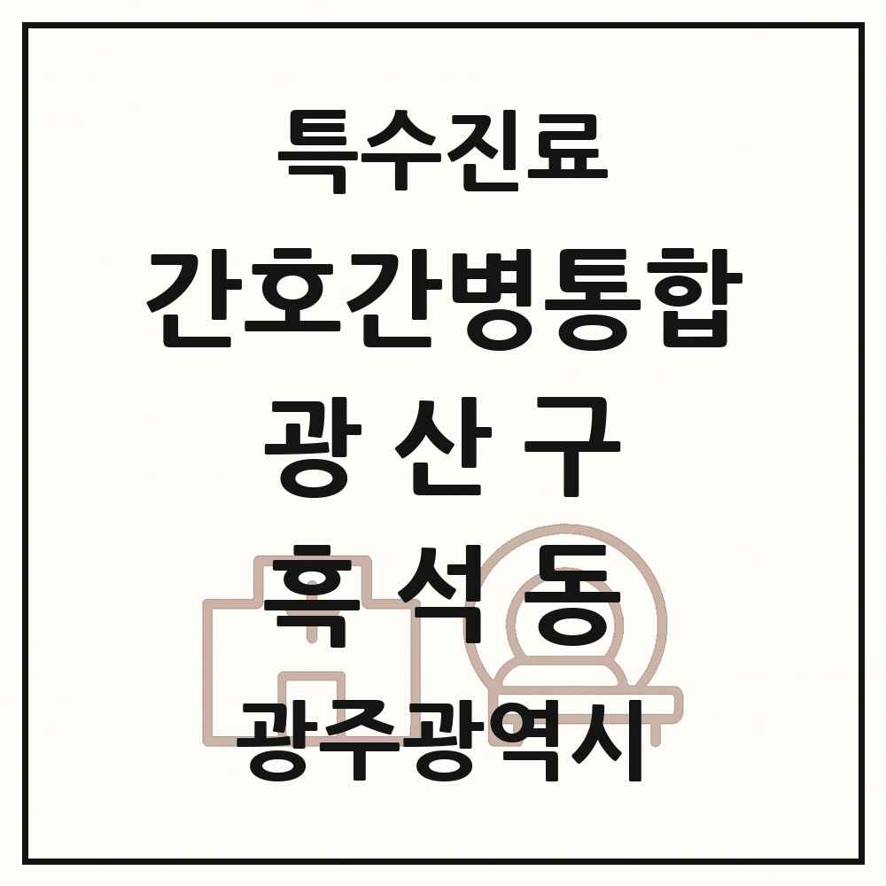 2025 광주광역시 광산구 흑석동 간호간병통합서비스 제공기관 의원·병원 목록 1곳