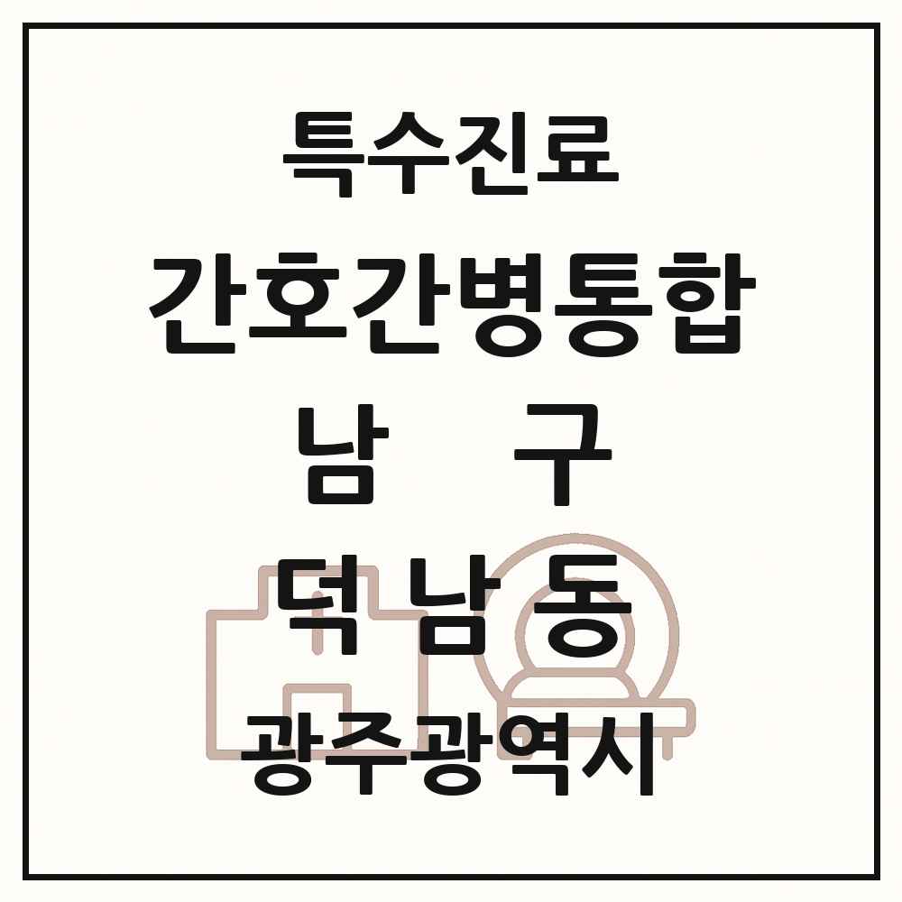 2025 광주광역시 남구 덕남동 간호간병통합서비스 제공기관 의원·병원 목록 1곳