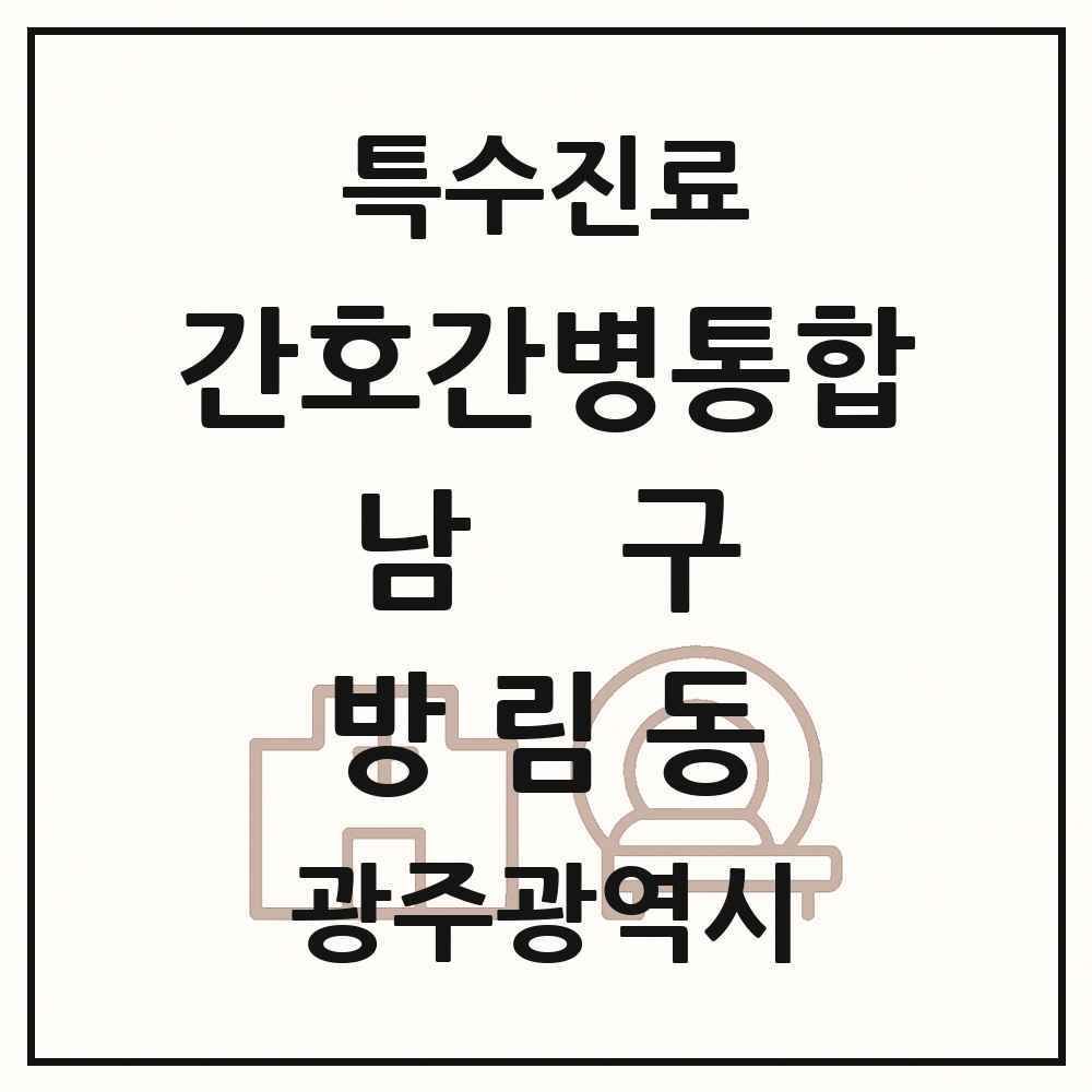 2025 광주광역시 남구 방림동 간호간병통합서비스 제공기관 의원·병원 목록 1곳