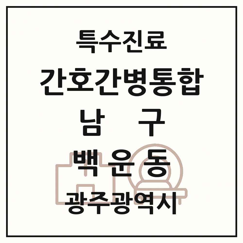 2025 광주광역시 남구 백운동 간호간병통합서비스 제공기관 의원·병원 목록 1곳
