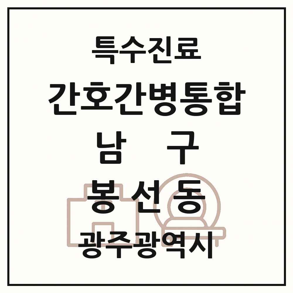 2025 광주광역시 남구 봉선동 간호간병통합서비스 제공기관 의원·병원 목록 1곳