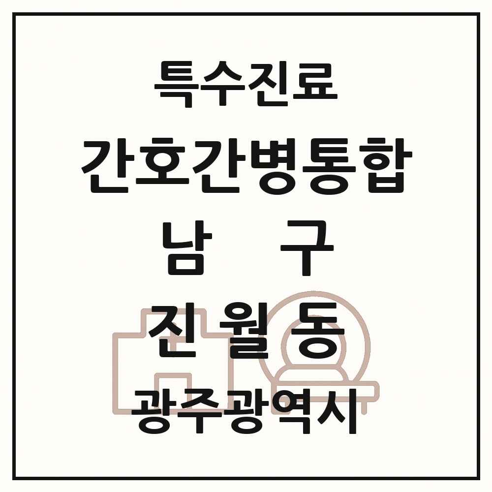 2025 광주광역시 남구 진월동 간호간병통합서비스 제공기관 의원·병원 목록 1곳
