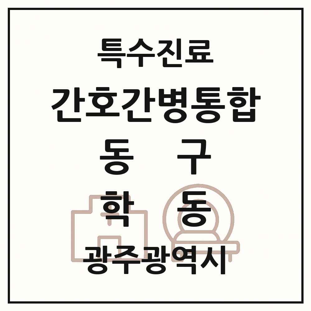 2025 광주광역시 동구 학동 간호간병통합서비스 제공기관 의원·병원 목록 2곳