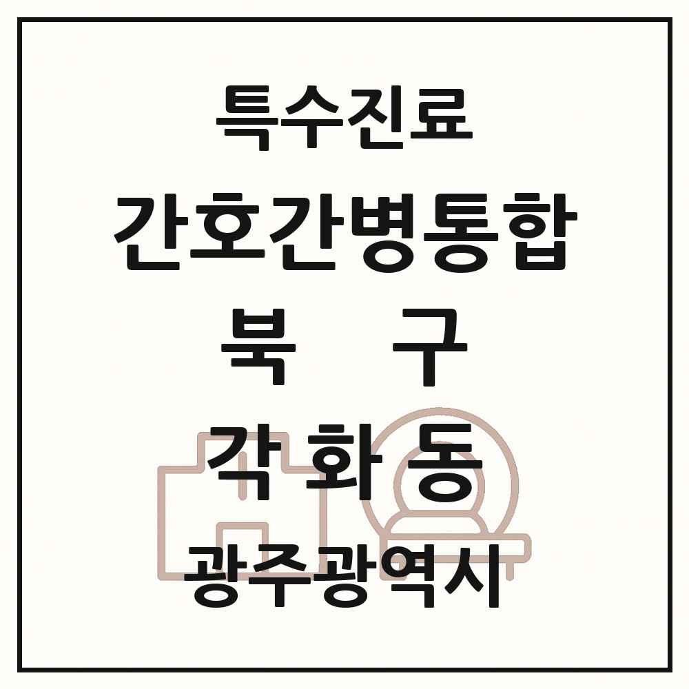 2025 광주광역시 북구 각화동 간호간병통합서비스 제공기관 의원·병원 목록 2곳