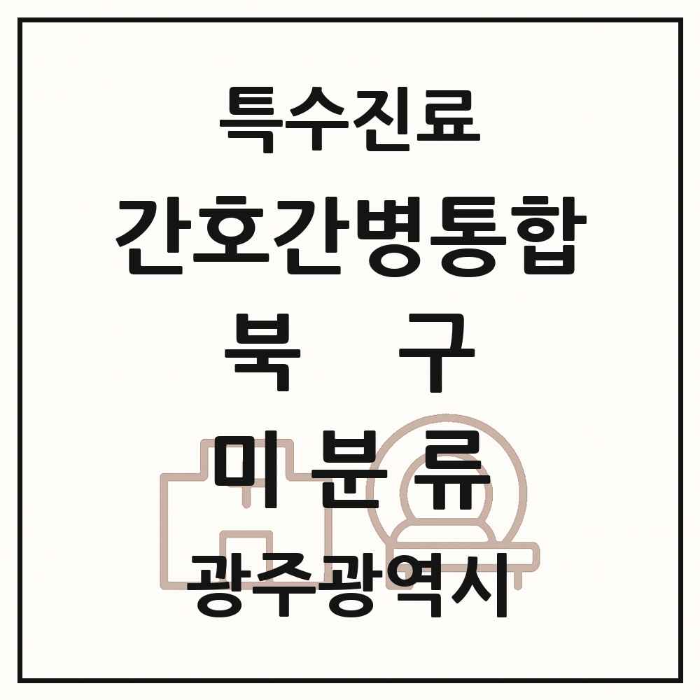 2025 광주광역시 북구 미분류 간호간병통합서비스 제공기관 의원·병원 목록 1곳
