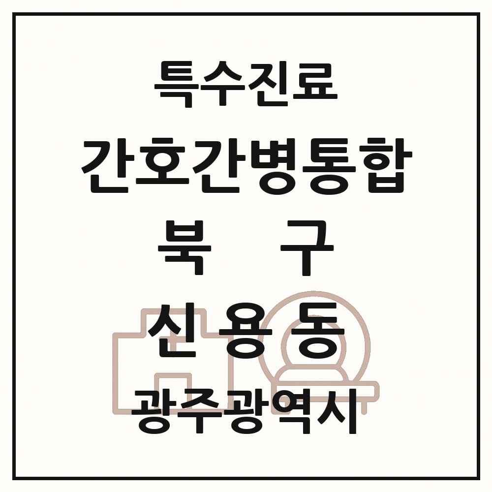 2025 광주광역시 북구 신용동 간호간병통합서비스 제공기관 의원·병원 목록 1곳