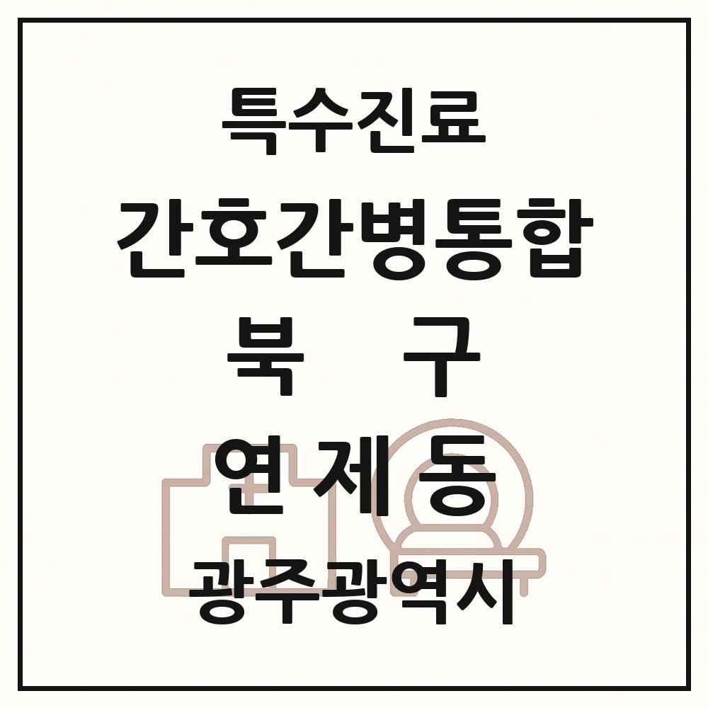 2025 광주광역시 북구 연제동 간호간병통합서비스 제공기관 의원·병원 목록 1곳