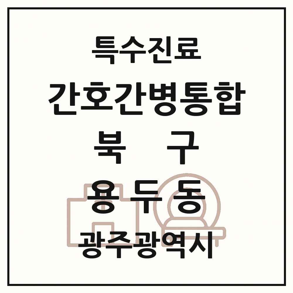 2025 광주광역시 북구 용두동 간호간병통합서비스 제공기관 의원·병원 목록 1곳