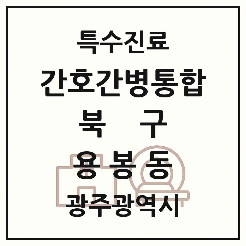 2025 광주광역시 북구 용봉동 간호간병통합서비스 제공기관 의원·병원 목록 1곳