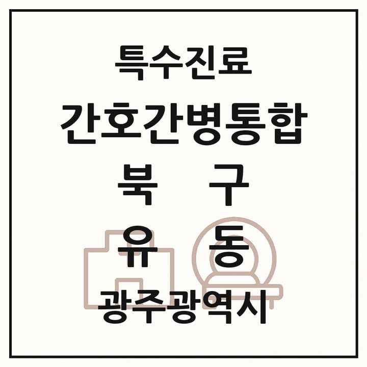 2026 광주광역시 북구 유동 간호간병통합서비스 제공기관 의원·병원 목록 1곳