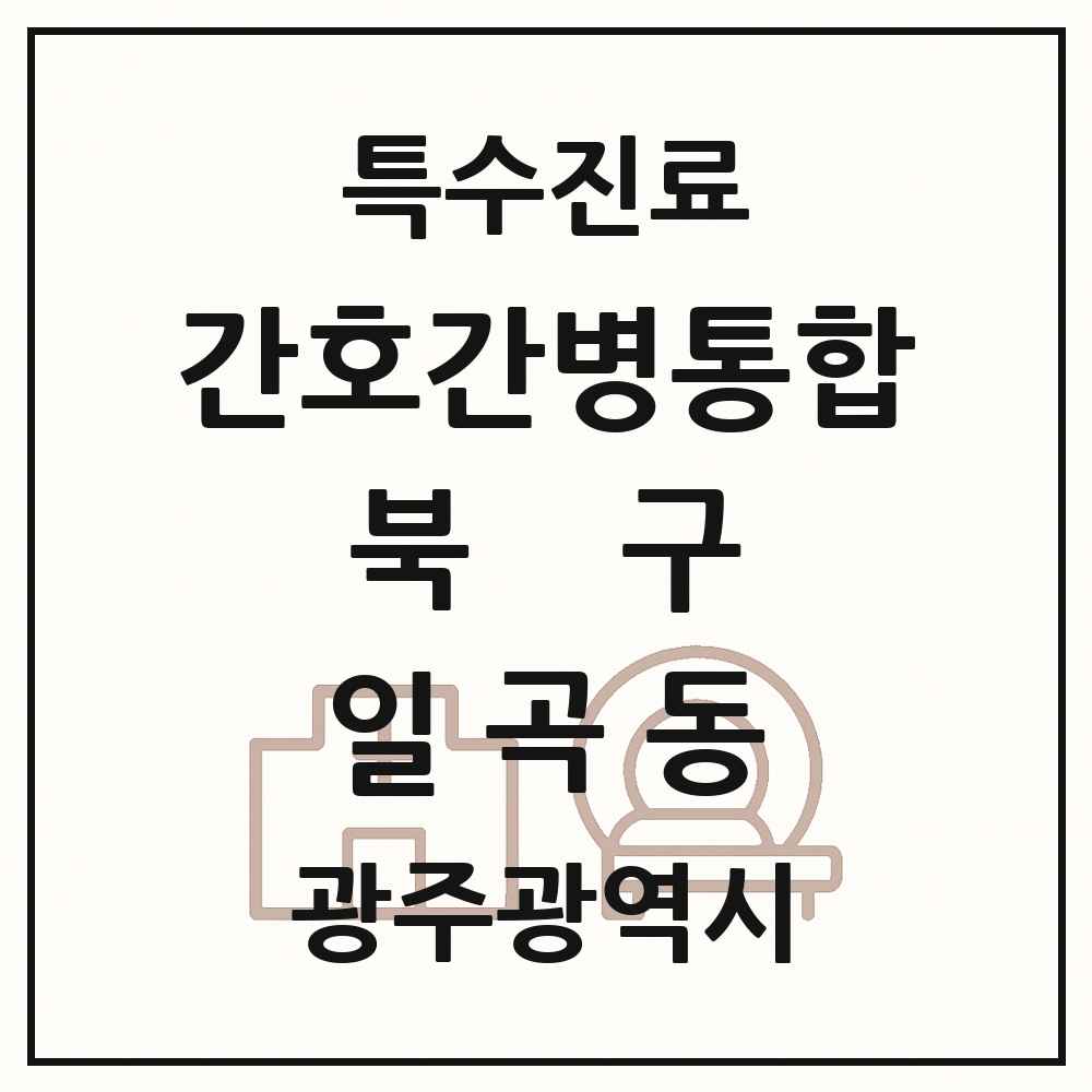 2025 광주광역시 북구 일곡동 간호간병통합서비스 제공기관 의원·병원 목록 1곳