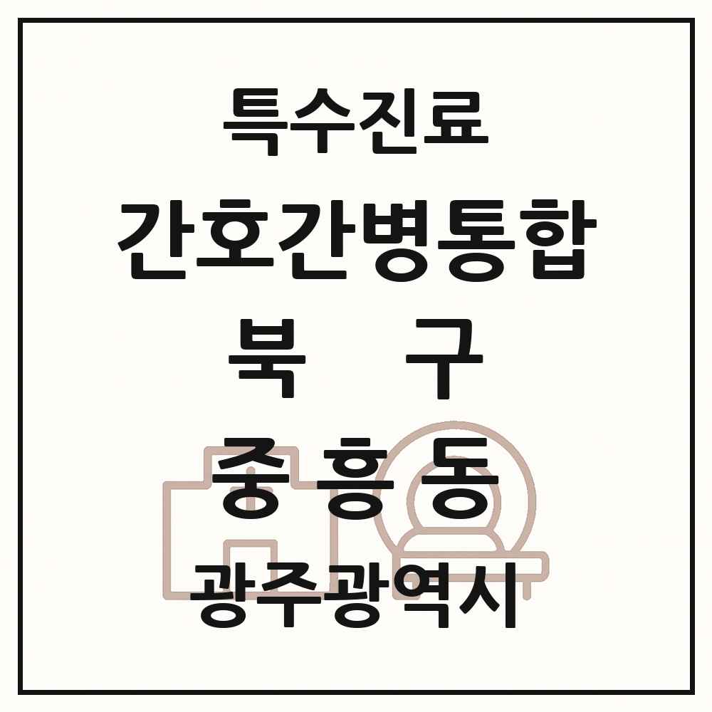 2025 광주광역시 북구 중흥동 간호간병통합서비스 제공기관 의원·병원 목록 1곳