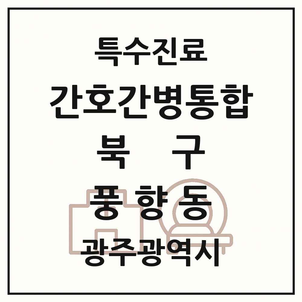 2025 광주광역시 북구 풍향동 간호간병통합서비스 제공기관 의원·병원 목록 1곳