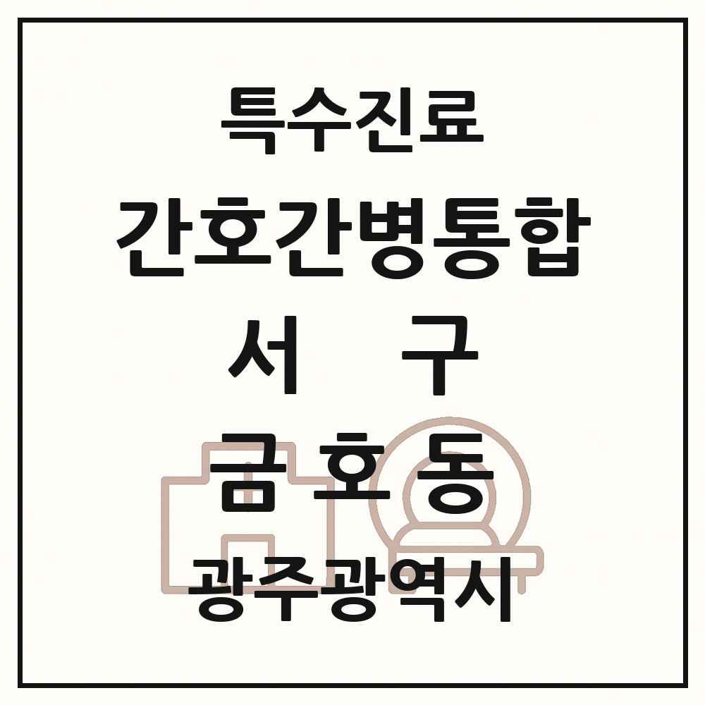 2025 광주광역시 서구 금호동 간호간병통합서비스 제공기관 의원·병원 목록 1곳