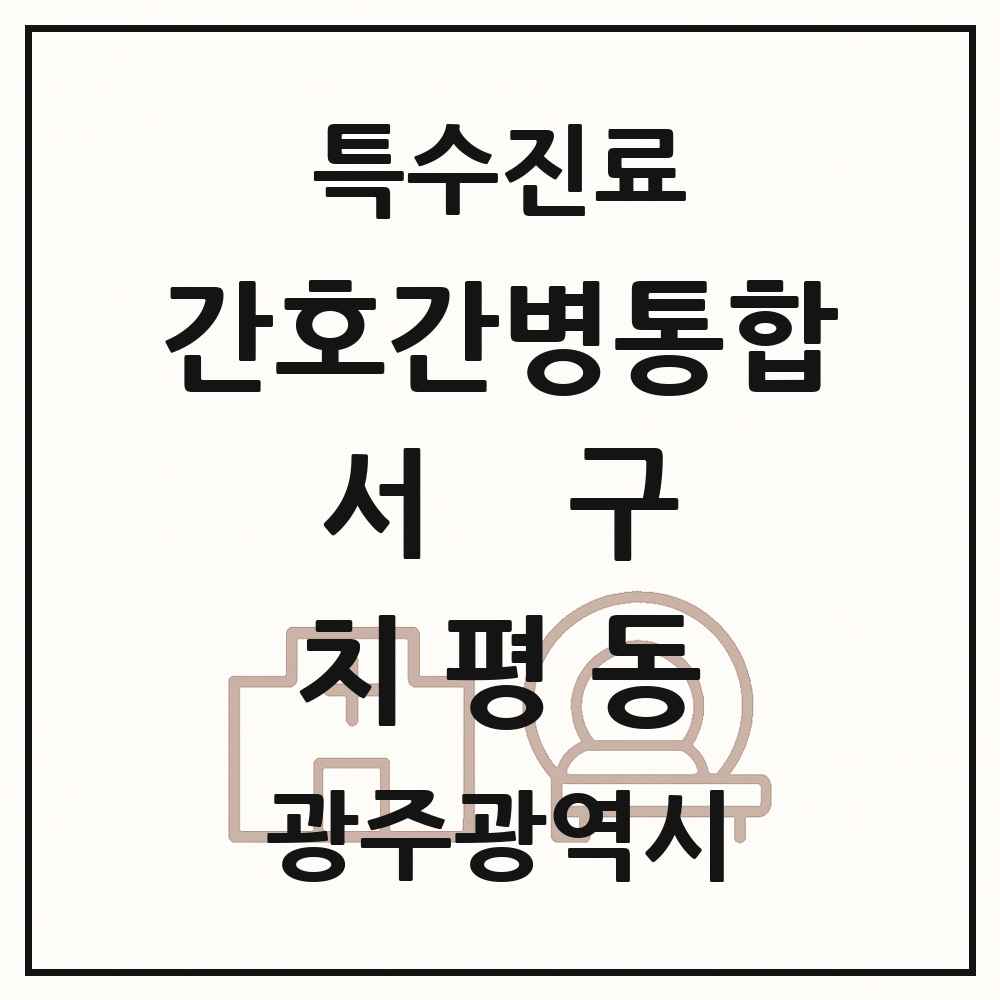 2025 광주광역시 서구 치평동 간호간병통합서비스 제공기관 의원·병원 목록 2곳