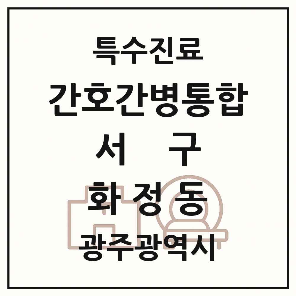 2025 광주광역시 서구 화정동 간호간병통합서비스 제공기관 의원·병원 목록 2곳