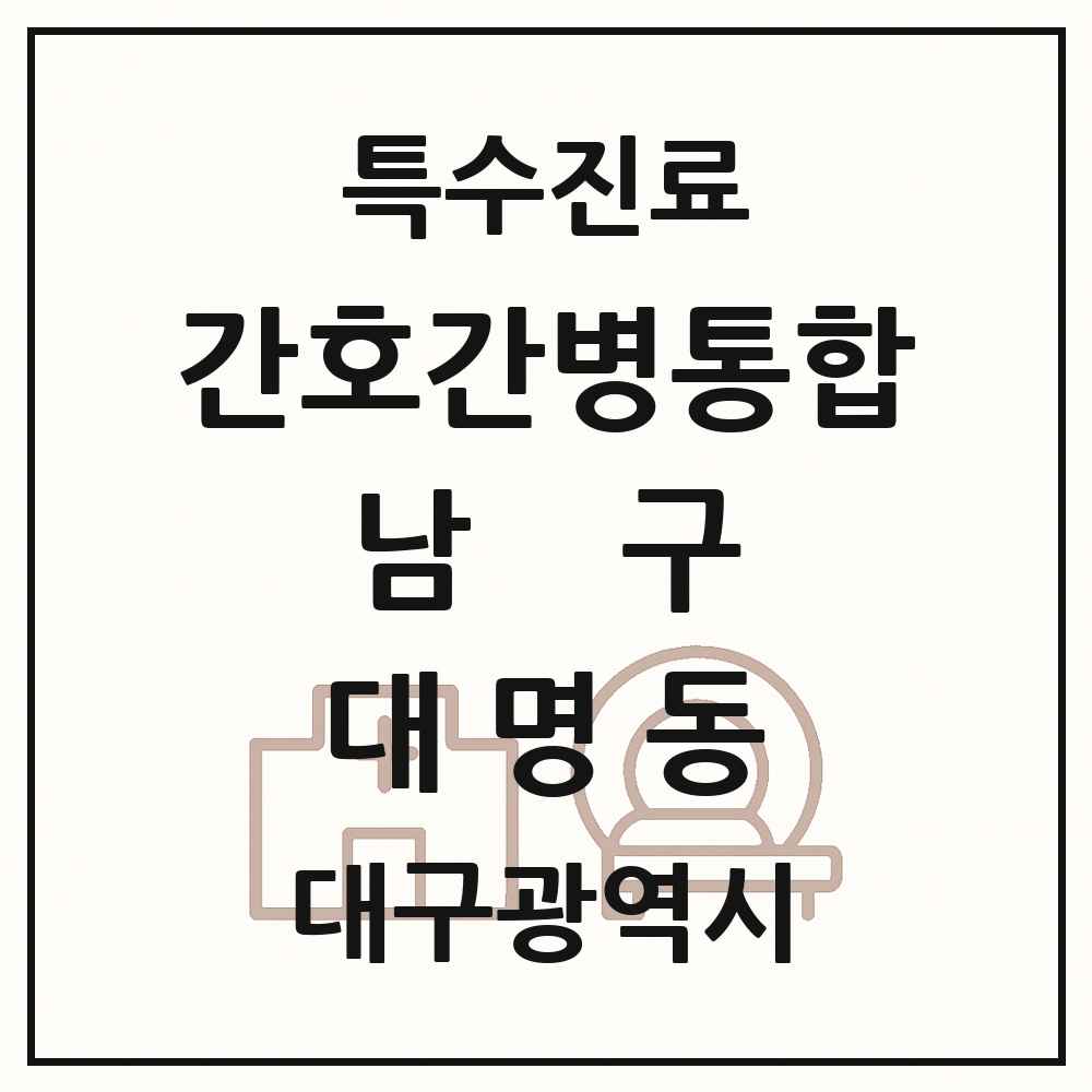 2025 대구광역시 남구 대명동 간호간병통합서비스 제공기관 의원·병원 목록 5곳