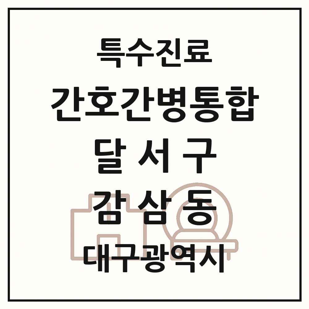 2025 대구광역시 달서구 감삼동 간호간병통합서비스 제공기관 의원·병원 목록 3곳
