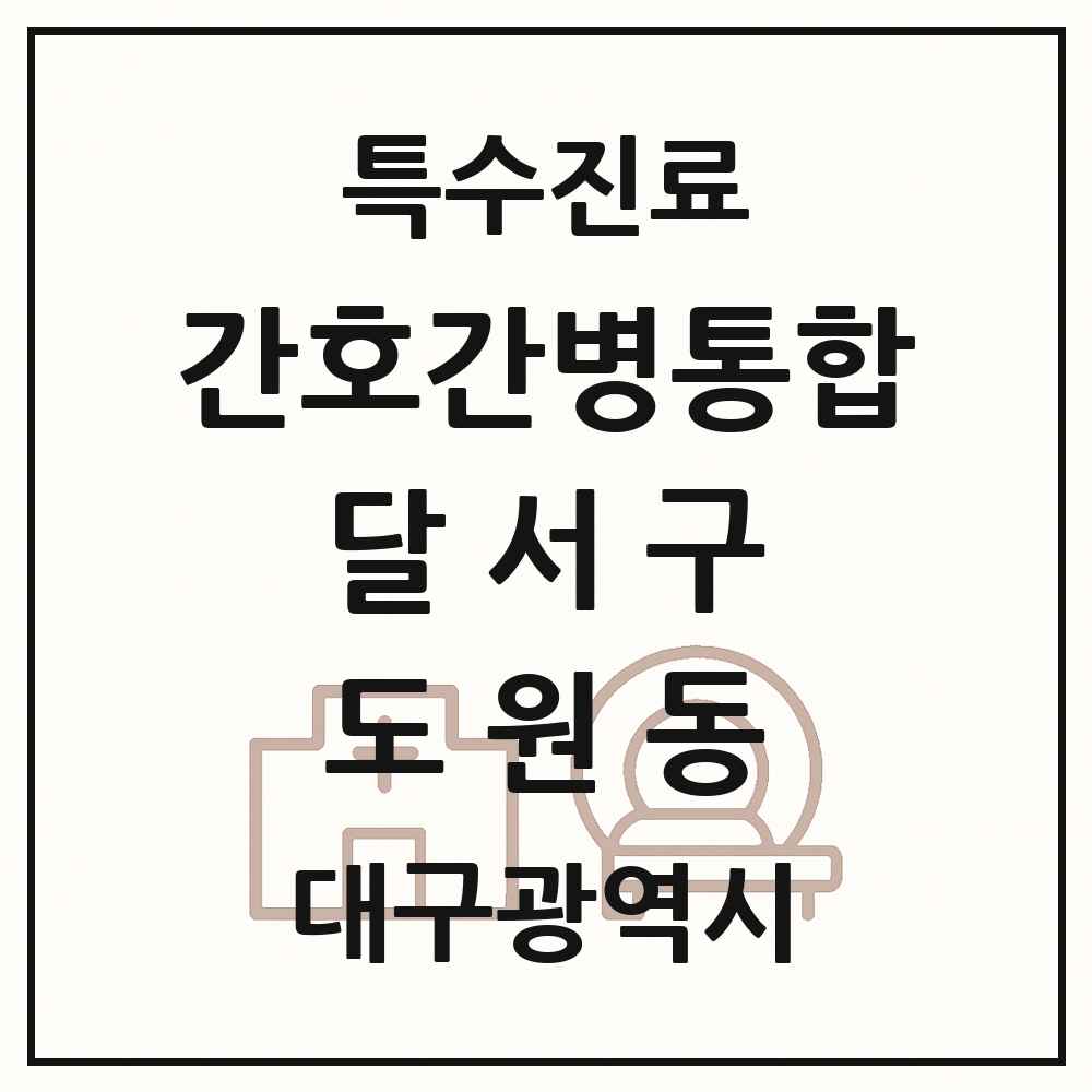 2025 대구광역시 달서구 도원동 간호간병통합서비스 제공기관 의원·병원 목록 1곳