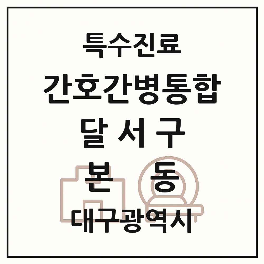 2025 대구광역시 달서구 본동 간호간병통합서비스 제공기관 의원·병원 목록 2곳