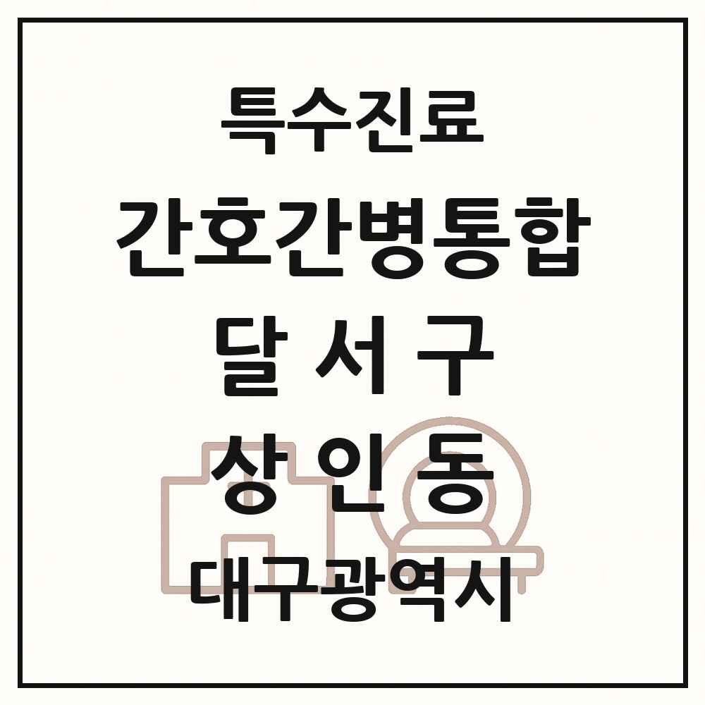 2025 대구광역시 달서구 상인동 간호간병통합서비스 제공기관 의원·병원 목록 1곳