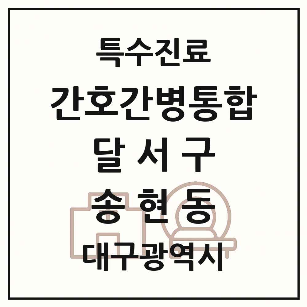 2025 대구광역시 달서구 송현동 간호간병통합서비스 제공기관 의원·병원 목록 3곳