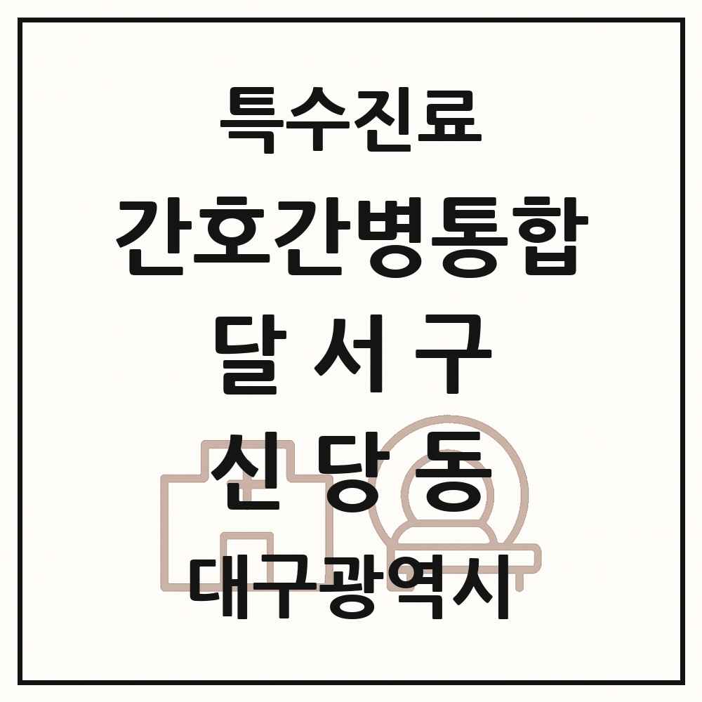 2025 대구광역시 달서구 신당동 간호간병통합서비스 제공기관 의원·병원 목록 2곳