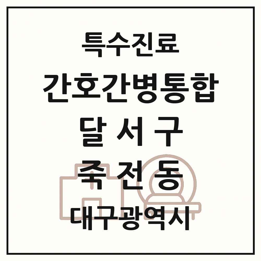 2025 대구광역시 달서구 죽전동 간호간병통합서비스 제공기관 의원·병원 목록 1곳