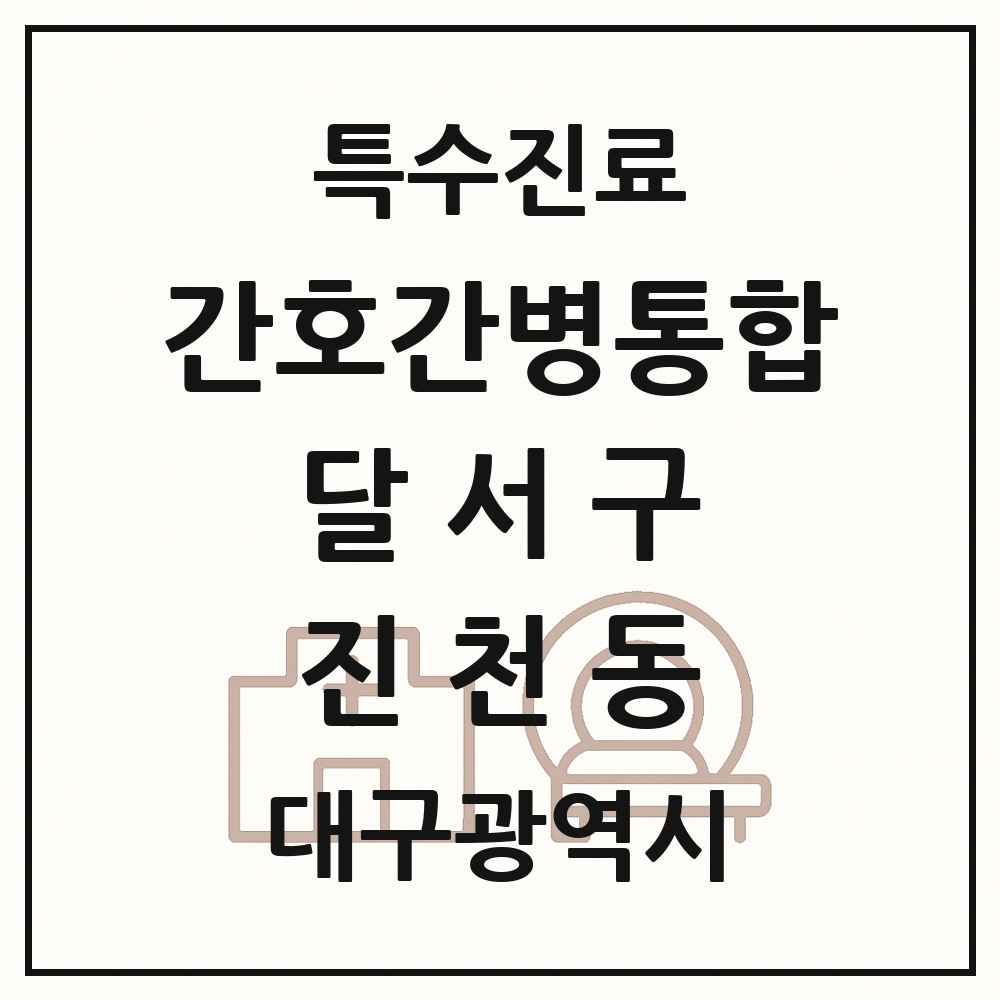 2025 대구광역시 달서구 진천동 간호간병통합서비스 제공기관 의원·병원 목록 4곳