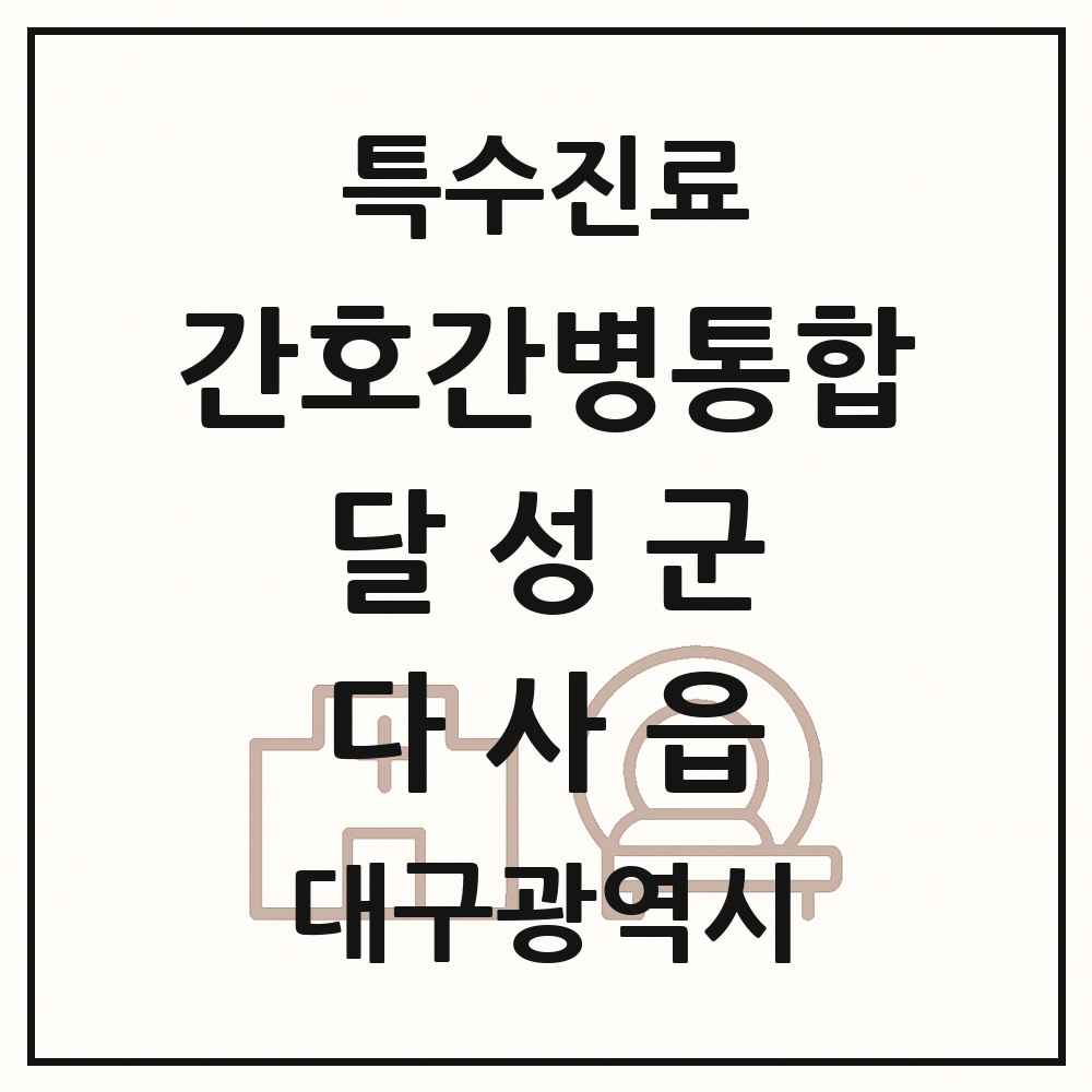 2025 대구광역시 달성군 다사읍 간호간병통합서비스 제공기관 의원·병원 목록 1곳