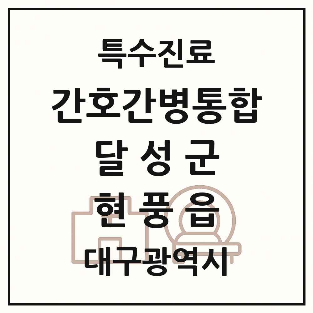 2025 대구광역시 달성군 현풍읍 간호간병통합서비스 제공기관 의원·병원 목록 1곳
