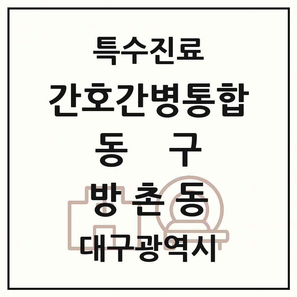 2025 대구광역시 동구 방촌동 간호간병통합서비스 제공기관 의원·병원 목록 1곳