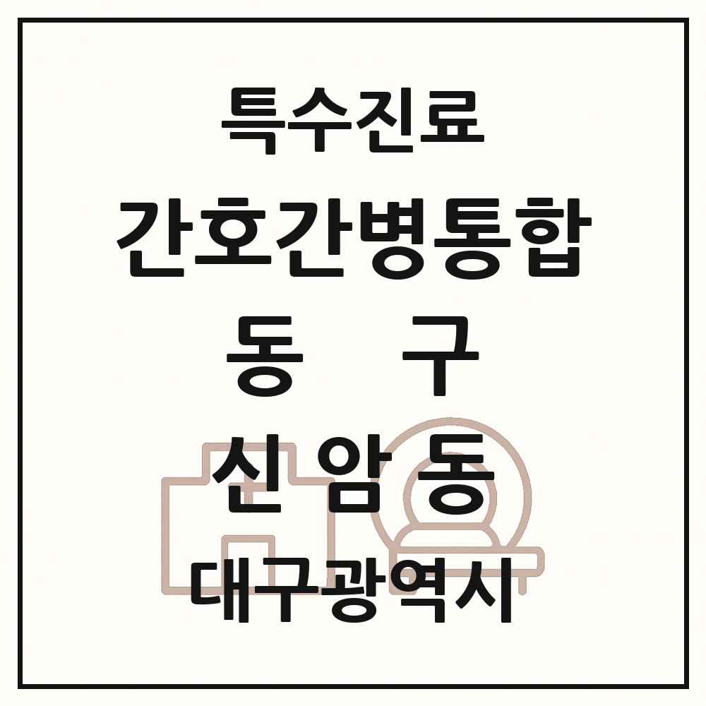 2025 대구광역시 동구 신암동 간호간병통합서비스 제공기관 의원·병원 목록 2곳