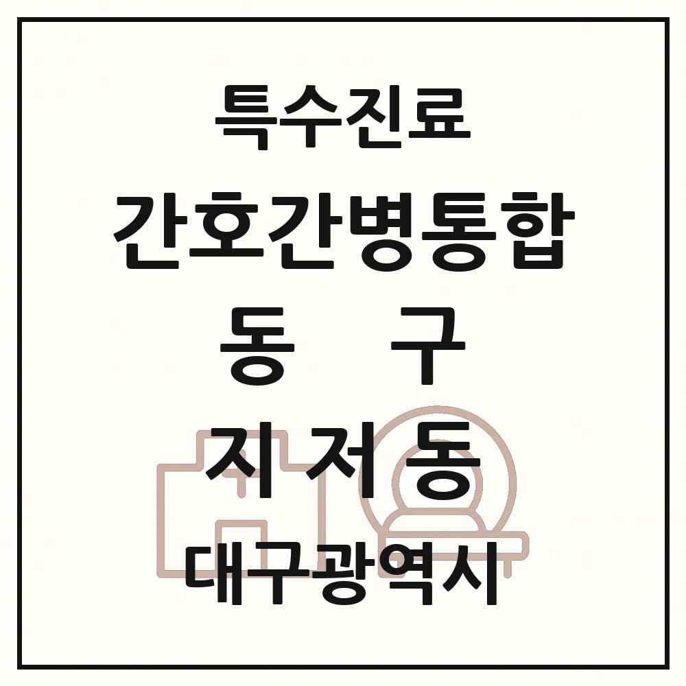 2025 대구광역시 동구 지저동 간호간병통합서비스 제공기관 의원·병원 목록 1곳