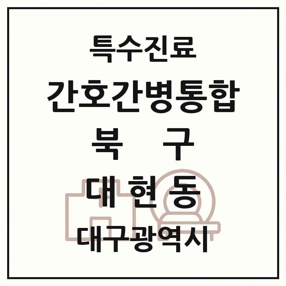 2025 대구광역시 북구 대현동 간호간병통합서비스 제공기관 의원·병원 목록 2곳