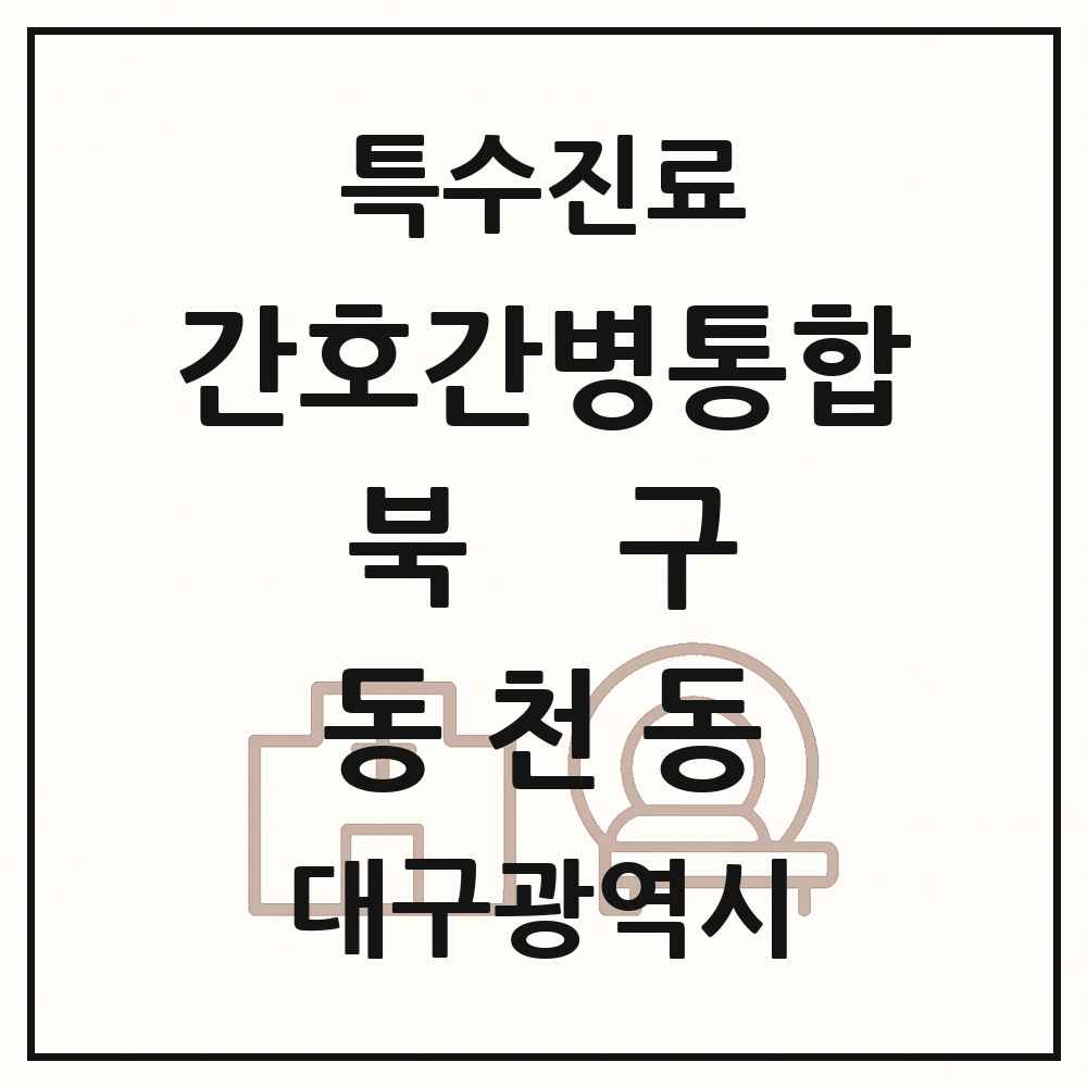 2025 대구광역시 북구 동천동 간호간병통합서비스 제공기관 의원·병원 목록 1곳