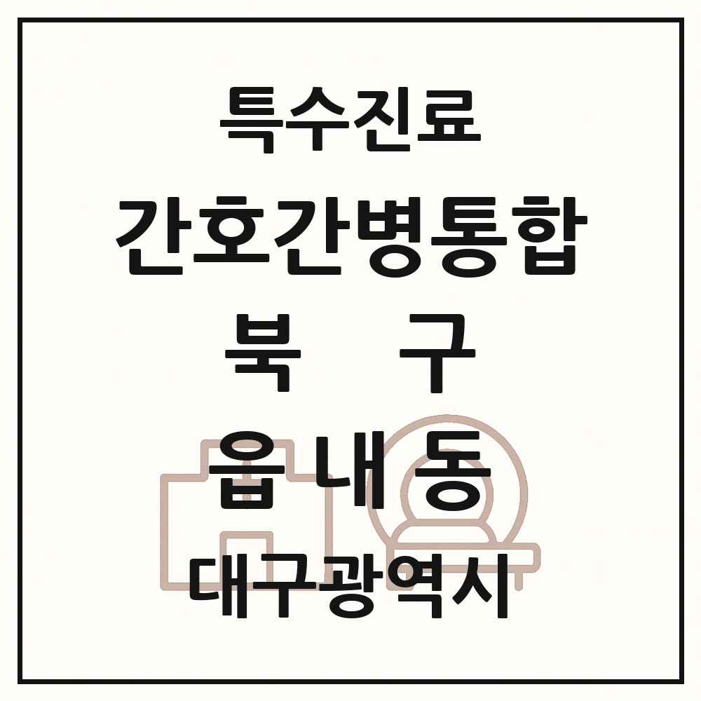 2025 대구광역시 북구 읍내동 간호간병통합서비스 제공기관 의원·병원 목록 2곳