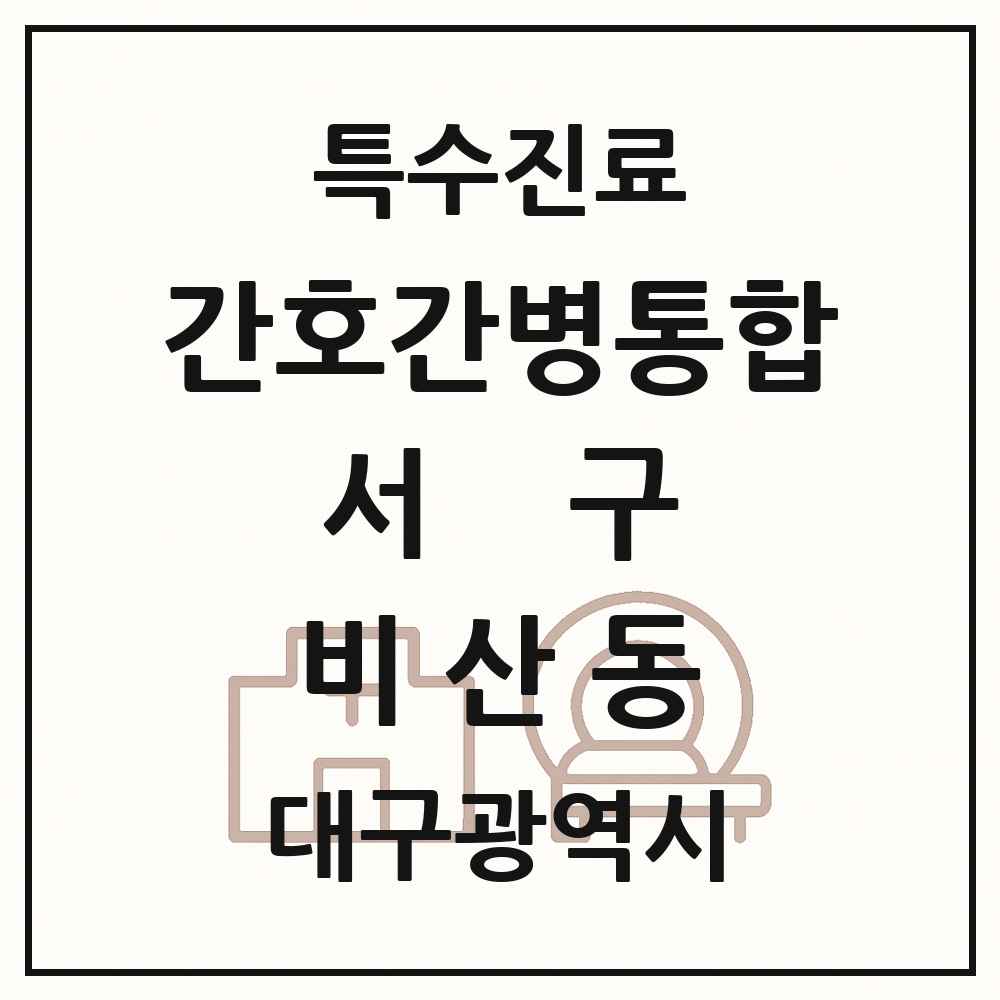 2025 대구광역시 서구 비산동 간호간병통합서비스 제공기관 의원·병원 목록 1곳