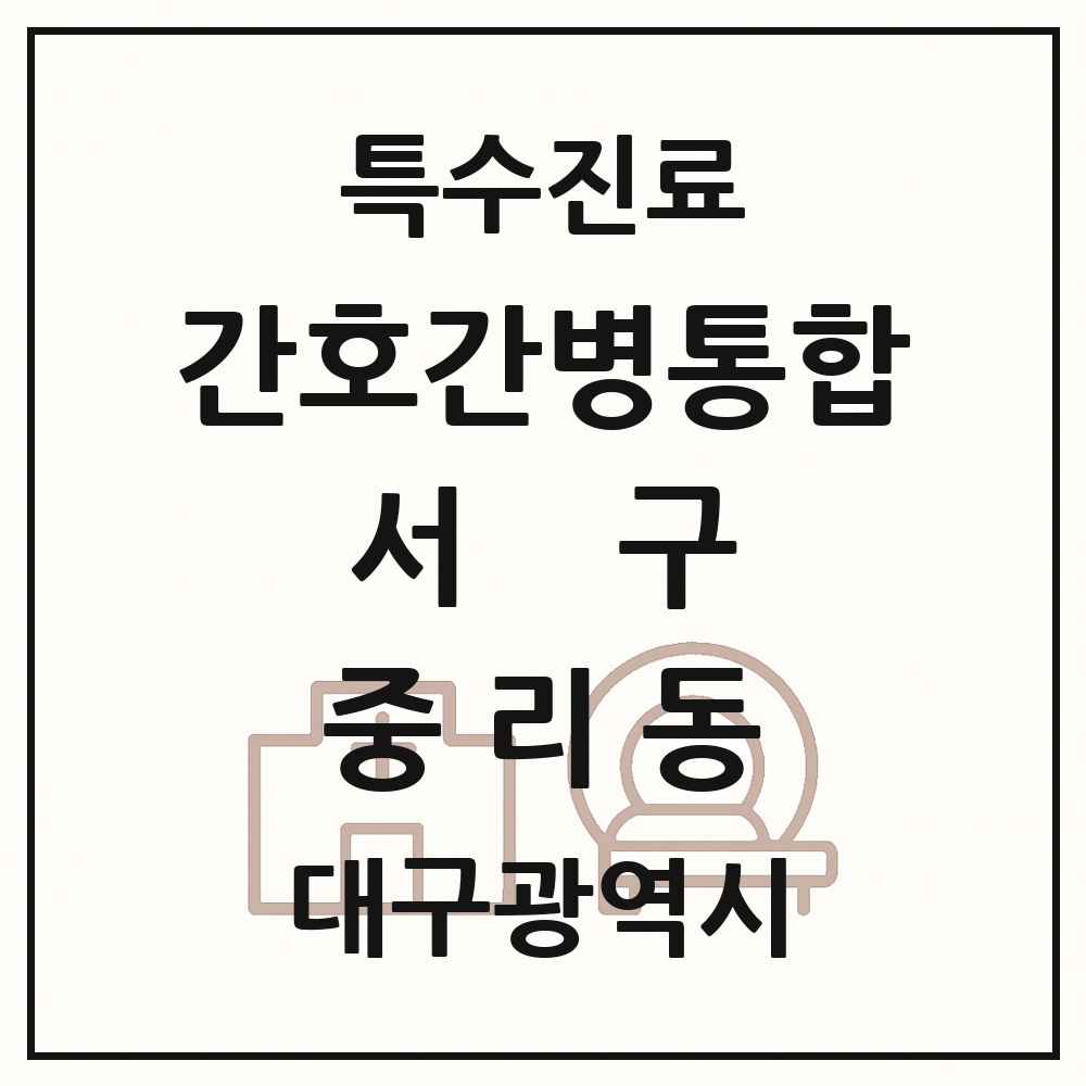 2025 대구광역시 서구 중리동 간호간병통합서비스 제공기관 의원·병원 목록 1곳
