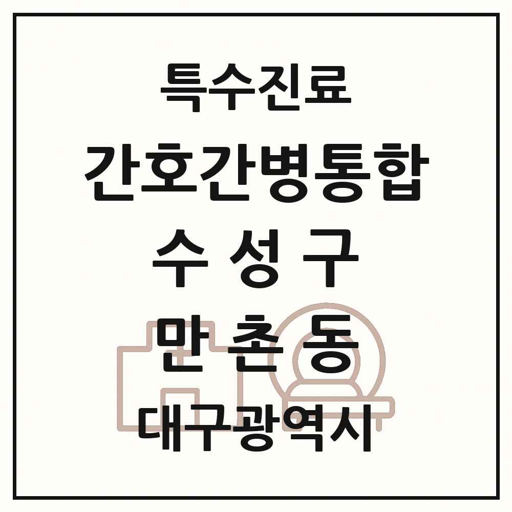 2025 대구광역시 수성구 만촌동 간호간병통합서비스 제공기관 의원·병원 목록 1곳