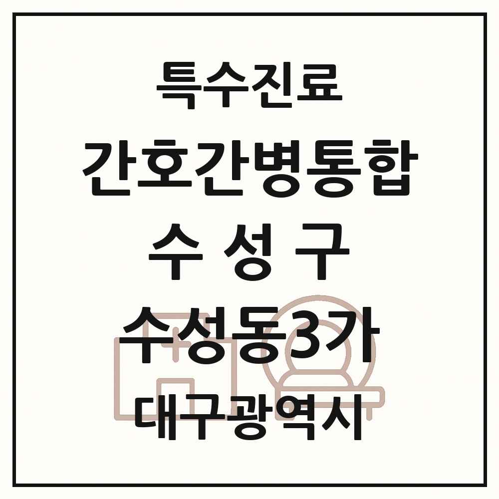 2025 대구광역시 수성구 수성동3가 간호간병통합서비스 제공기관 의원·병원 목록 1곳