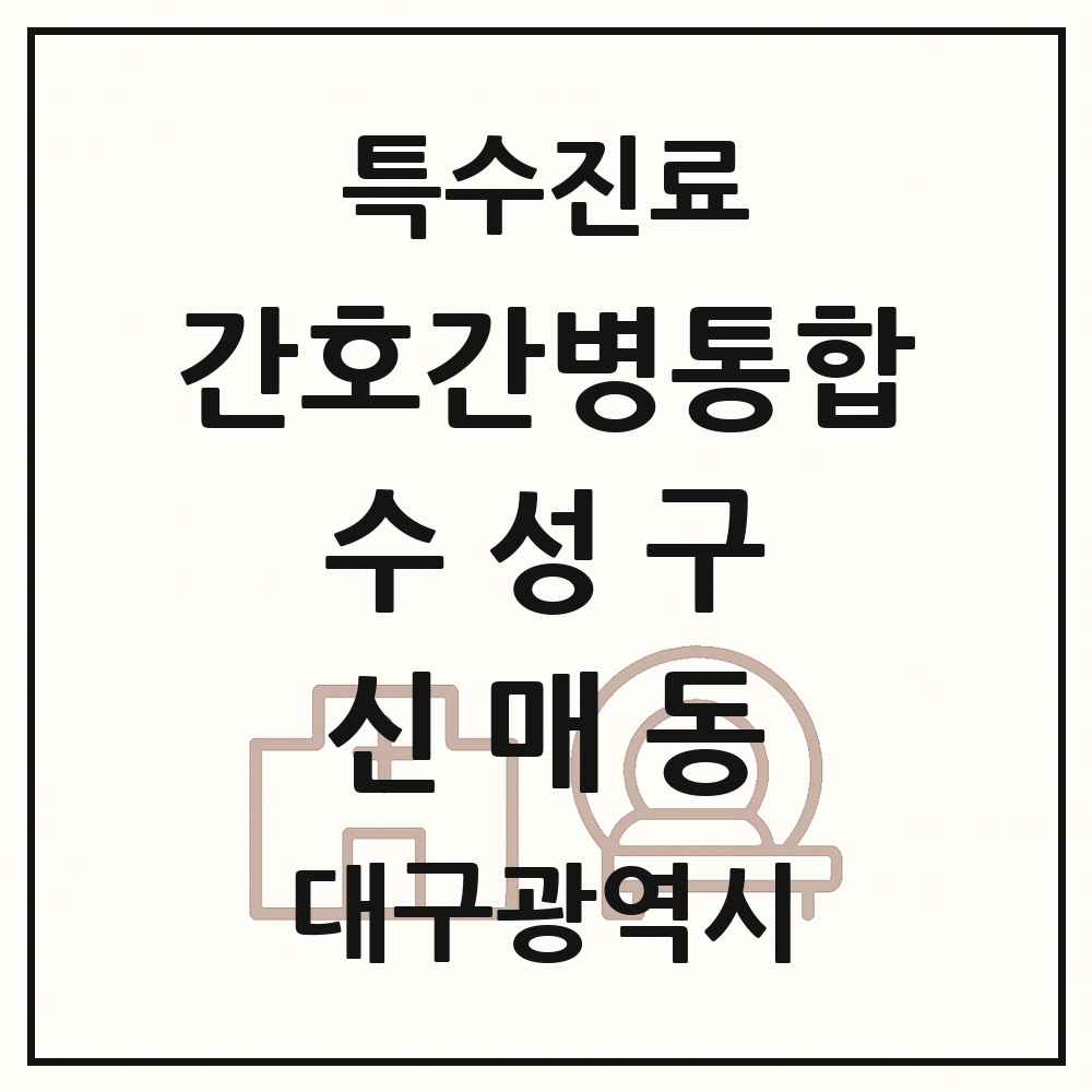 2025 대구광역시 수성구 신매동 간호간병통합서비스 제공기관 의원·병원 목록 1곳