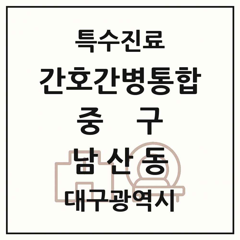 2025 대구광역시 중구 남산동 간호간병통합서비스 제공기관 의원·병원 목록 1곳