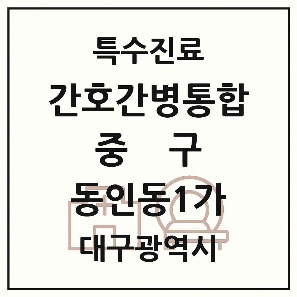 2025 대구광역시 중구 동인동1가 간호간병통합서비스 제공기관 의원·병원 목록 1곳