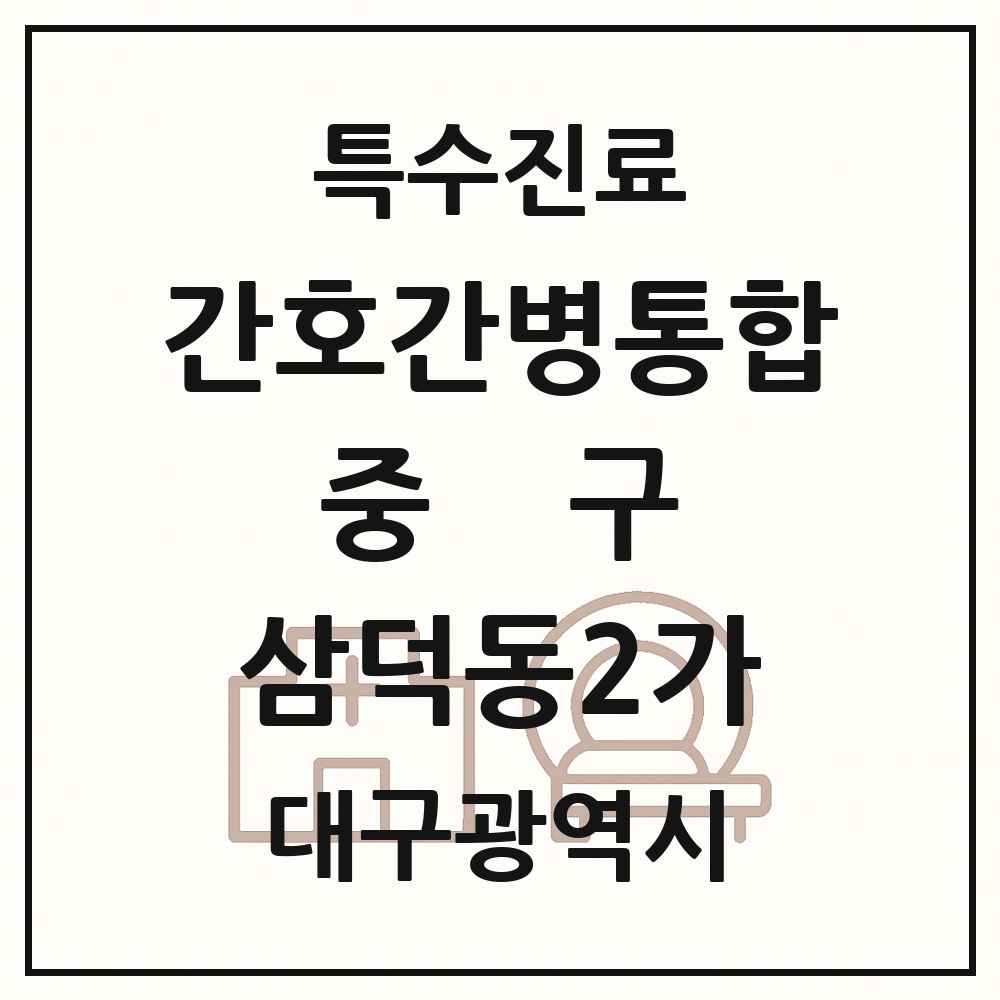 2025 대구광역시 중구 삼덕동2가 간호간병통합서비스 제공기관 의원·병원 목록 1곳