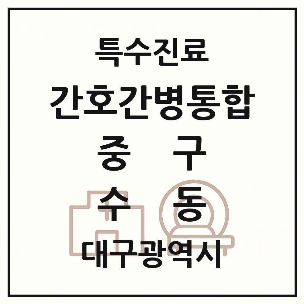 2025 대구광역시 중구 수동 간호간병통합서비스 제공기관 의원·병원 목록 2곳