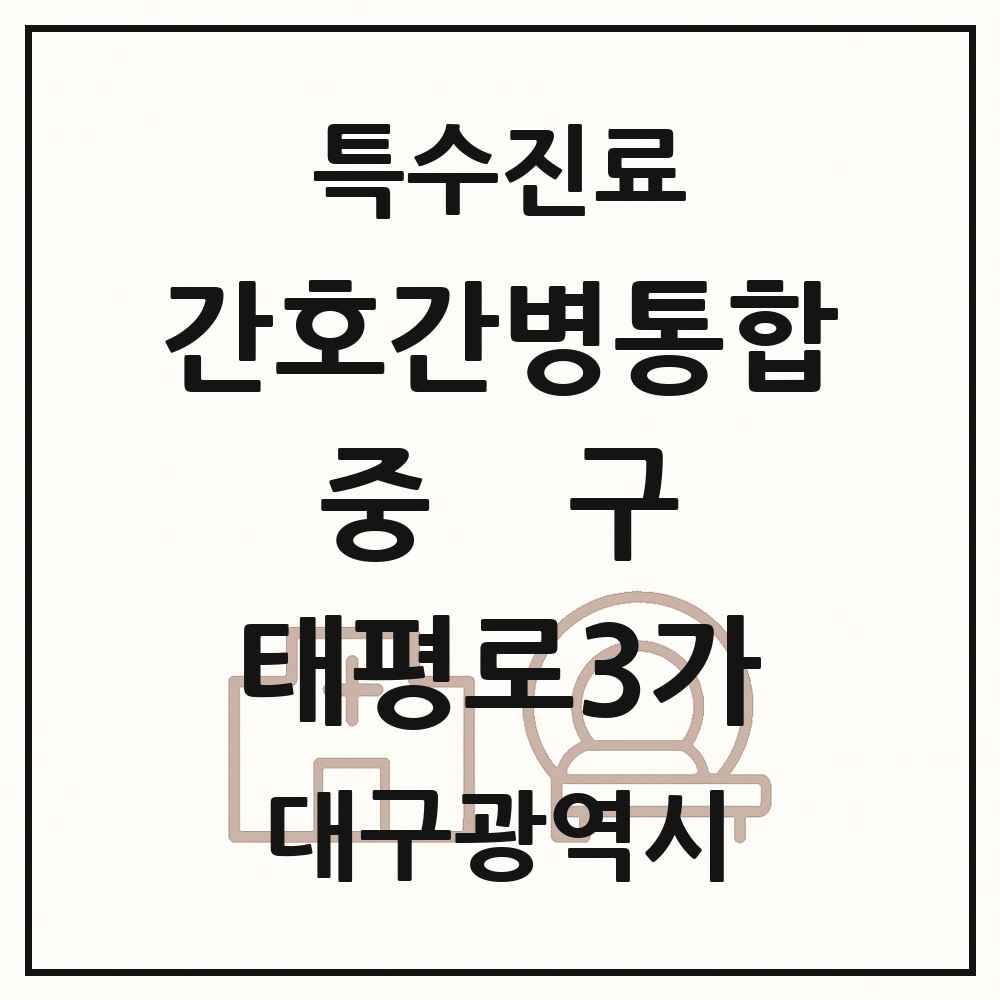 2025 대구광역시 중구 태평로3가 간호간병통합서비스 제공기관 의원·병원 목록 1곳