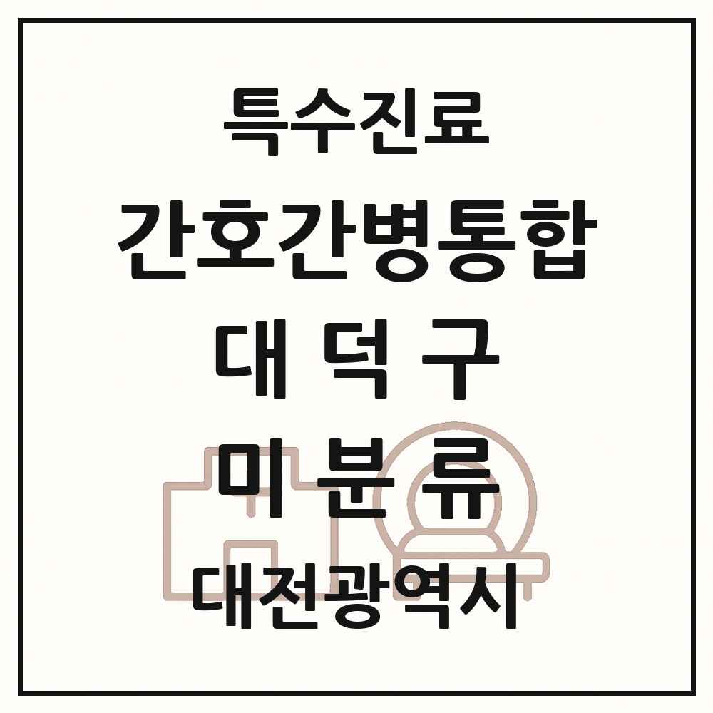 2025 대전광역시 대덕구 미분류 간호간병통합서비스 제공기관 의원·병원 목록 2곳