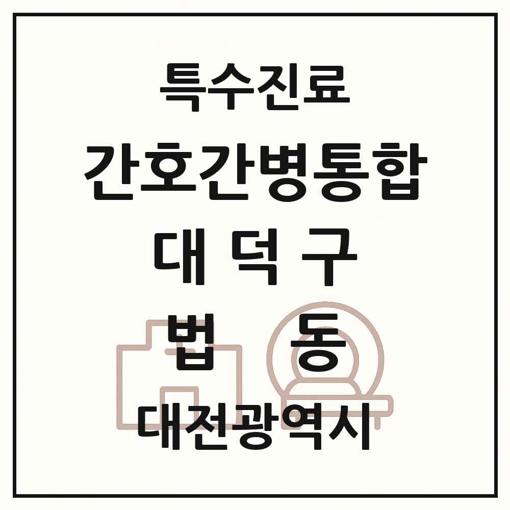 2025 대전광역시 대덕구 법동 간호간병통합서비스 제공기관 의원·병원 목록 1곳