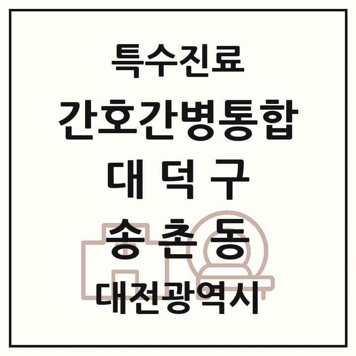 2026 대전광역시 대덕구 송촌동 간호간병통합서비스 제공기관 의원·병원 목록 1곳